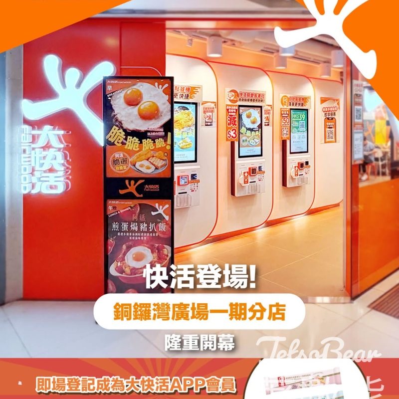 大快活銅鑼灣廣場一期分店開幕 新會員送嘉頓雙色忌廉威化 - Jetso Bear