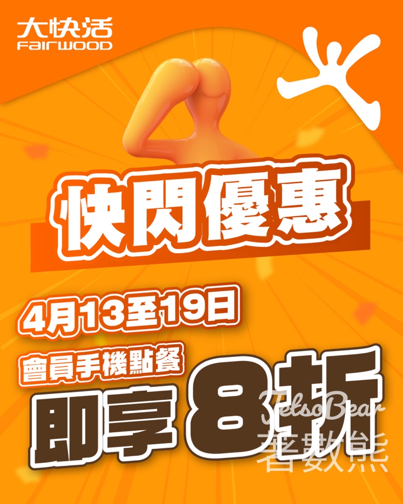 【大快活會員快閃8折】全線分店手機點餐即享全單8折|全日適用至4.19|附APP下載教學 - Jetso Bear 大快活會員快閃8折優惠 手機點餐全單折扣