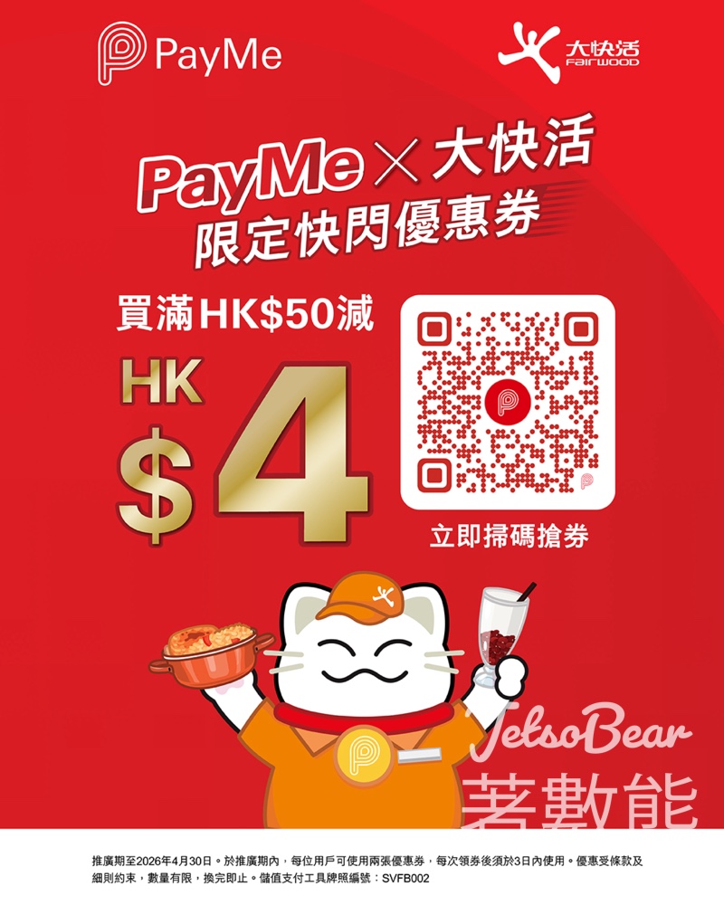 【大快活 x PayMe】搶$50減$4快閃券|消費滿$50即減|4月30日前限時搶|堂食外賣都用得 - Jetso Bear Jetsobear.com 推薦:2026大快活PayMe快閃優惠券 消費滿50減4 堂食外賣自助點餐機都用得