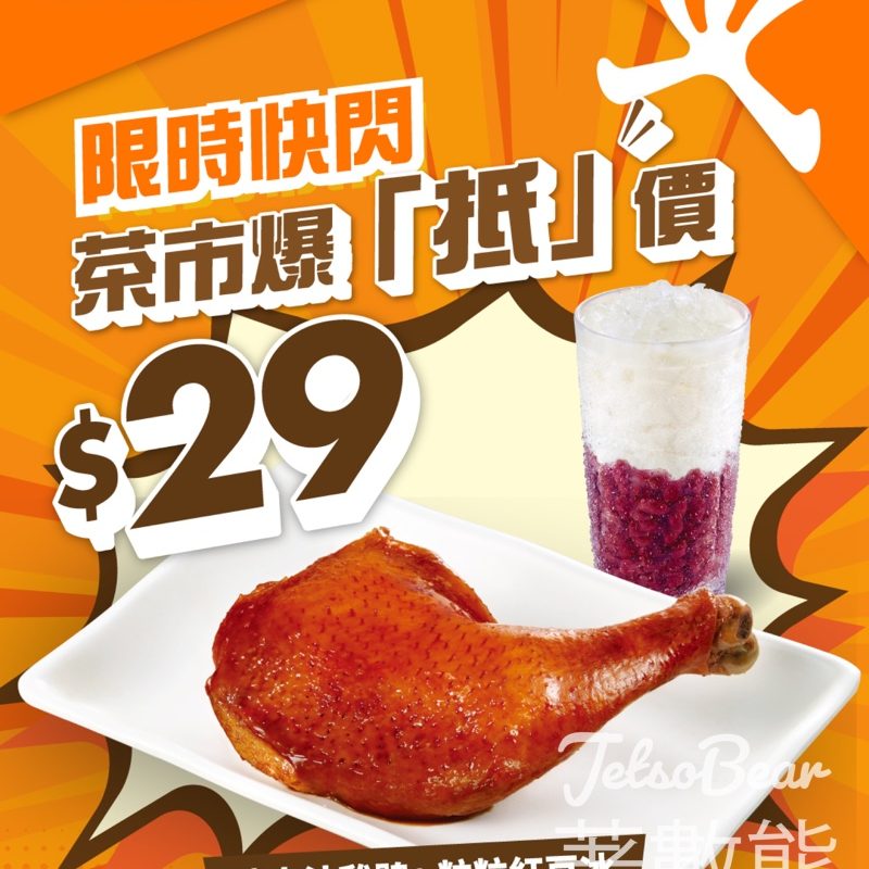 【大快活茶市快閃】瑞士汁雞髀+粒粒紅豆冰只需$29｜可轉配淮鹽生炸雞髀｜全線分店供應 - Jetso Bear