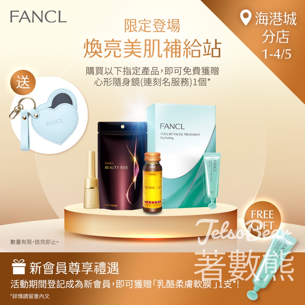 【FANCL免費送】海港城Pop-up買指定產品送鏡+刻名｜新會員再送乳酪面膜｜5.1-5.4 - Jetso Bear