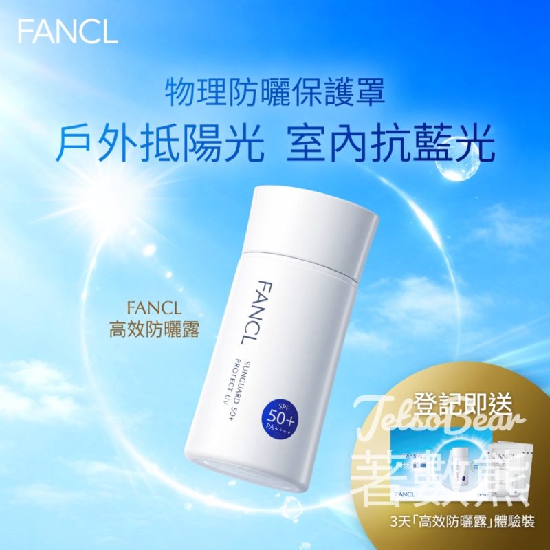 【FANCL】免費登記領高效防曬露3天體驗裝｜物理防曬SPF50+ PA++++｜抗藍光防老化 - Jetso Bear