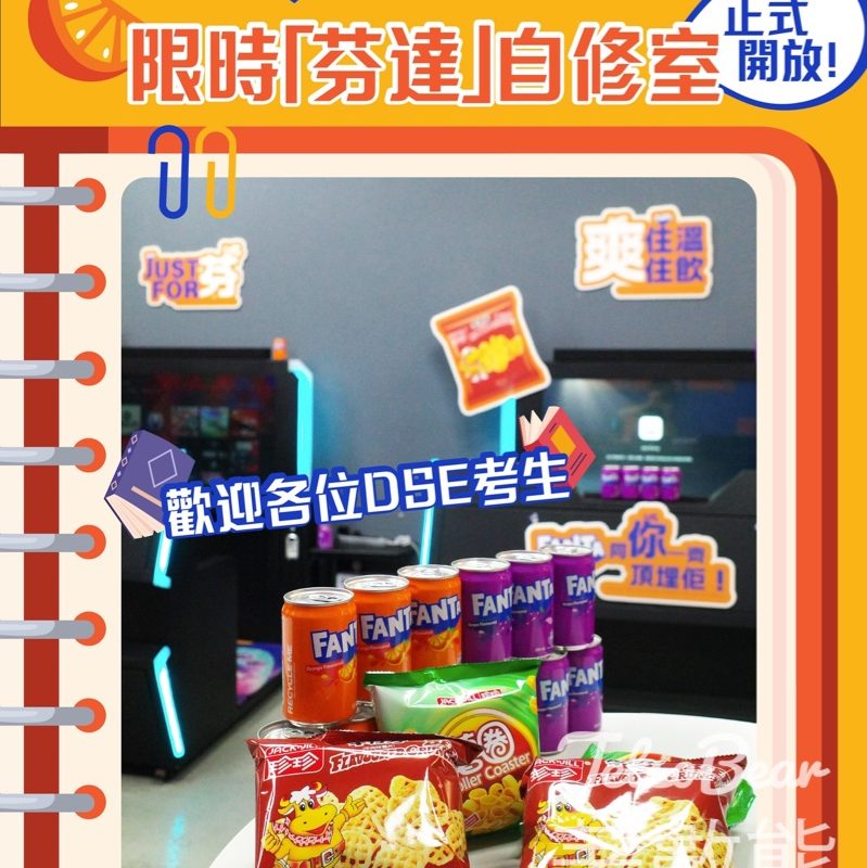 「芬達自修室」正式開放 為DSE考生打氣 免費派發芬達 - Jetso Bear