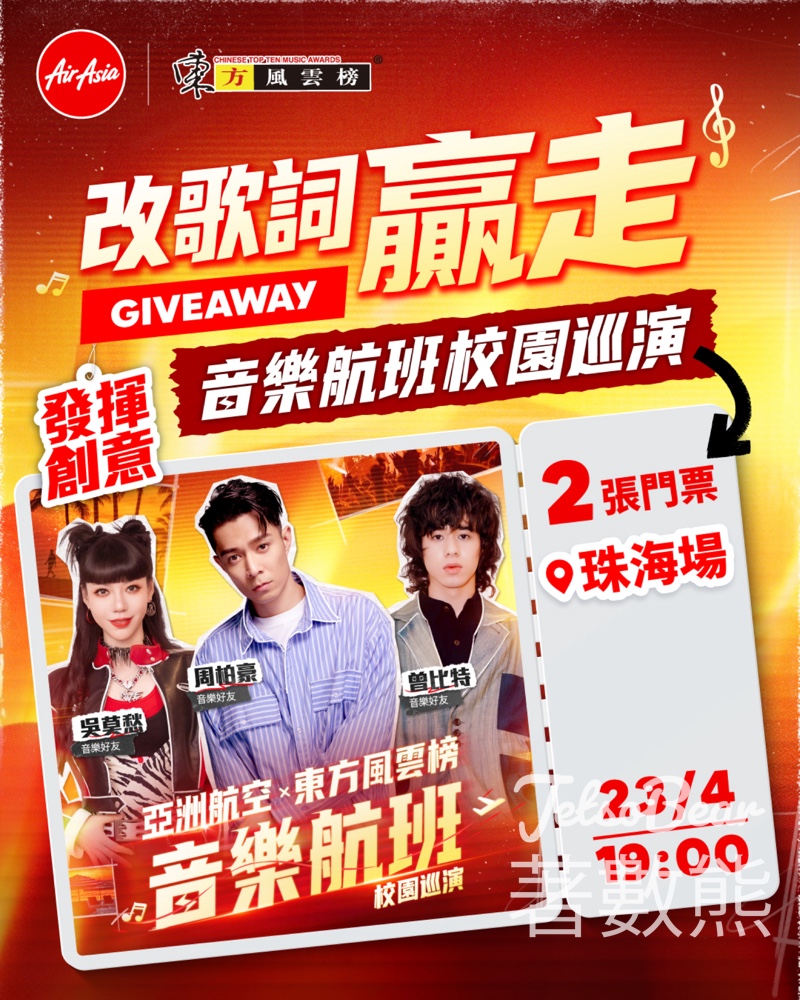 【AirAsia送飛】改歌詞贏珠海音樂巡演門票2張｜周柏豪/曾比特/吳莫愁｜至4.16 - Jetso Bear