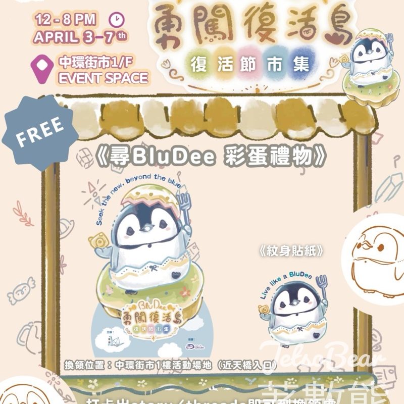 BluDee勇闖復活島｜中環街市復活節市集｜免費領文件夾＋紋身貼紙＋手機Wallpaper - Jetso Bear