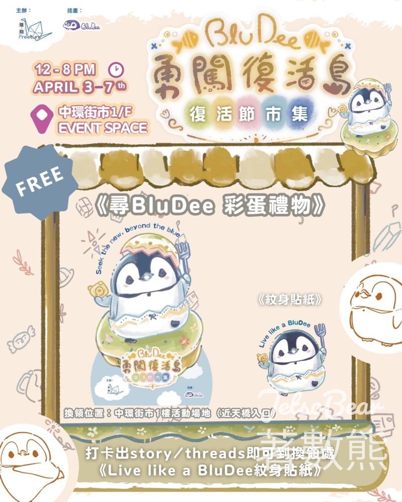 BluDee勇闖復活島｜中環街市復活節市集｜免費領文件夾＋紋身貼紙＋手機Wallpaper - Jetso Bear