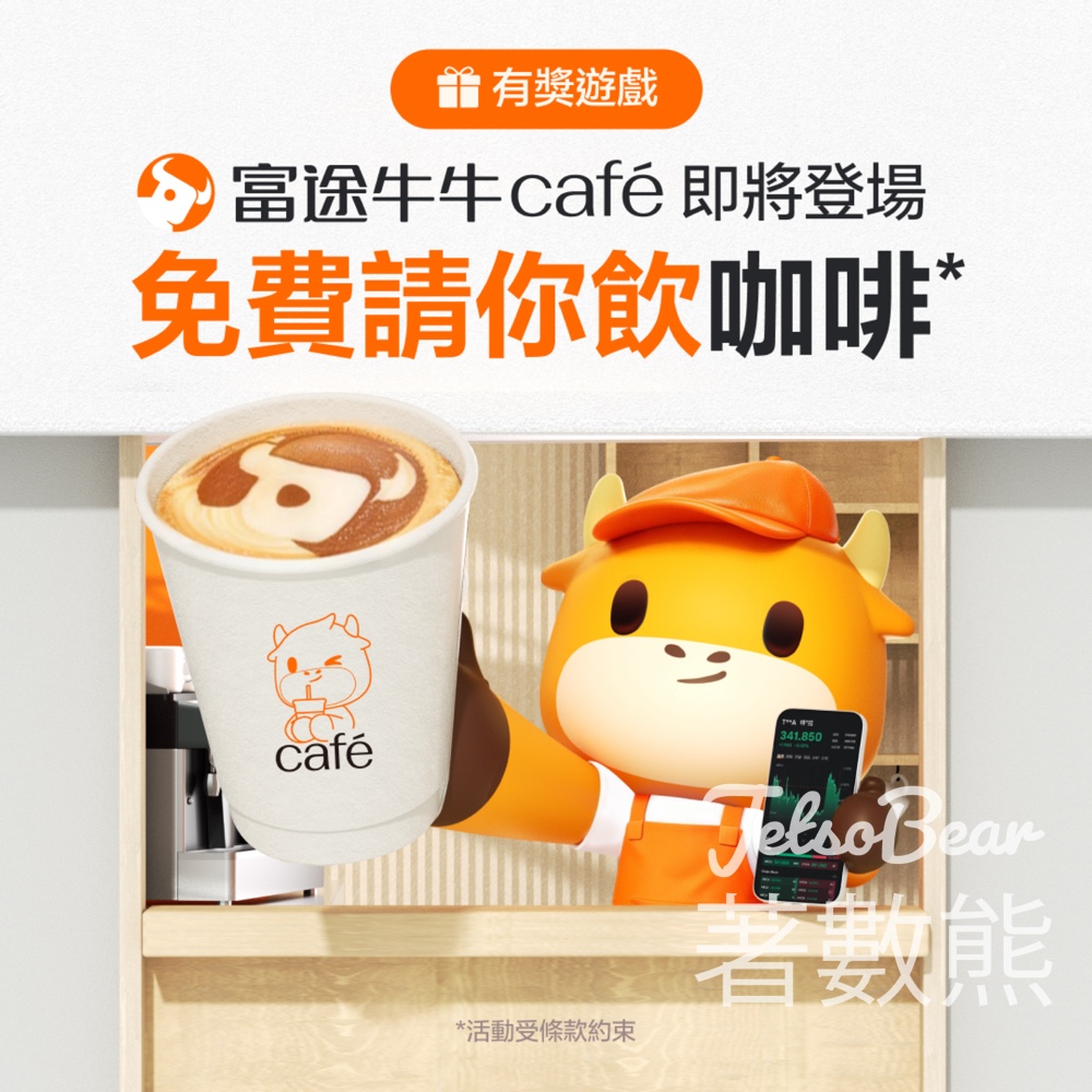 【富途牛牛Café】估中地點送免費咖啡兌換券|4.13-15有獎問答|每日15位 - Jetso Bear 富途牛牛Café 免費咖啡兌換券 有獎問答活動