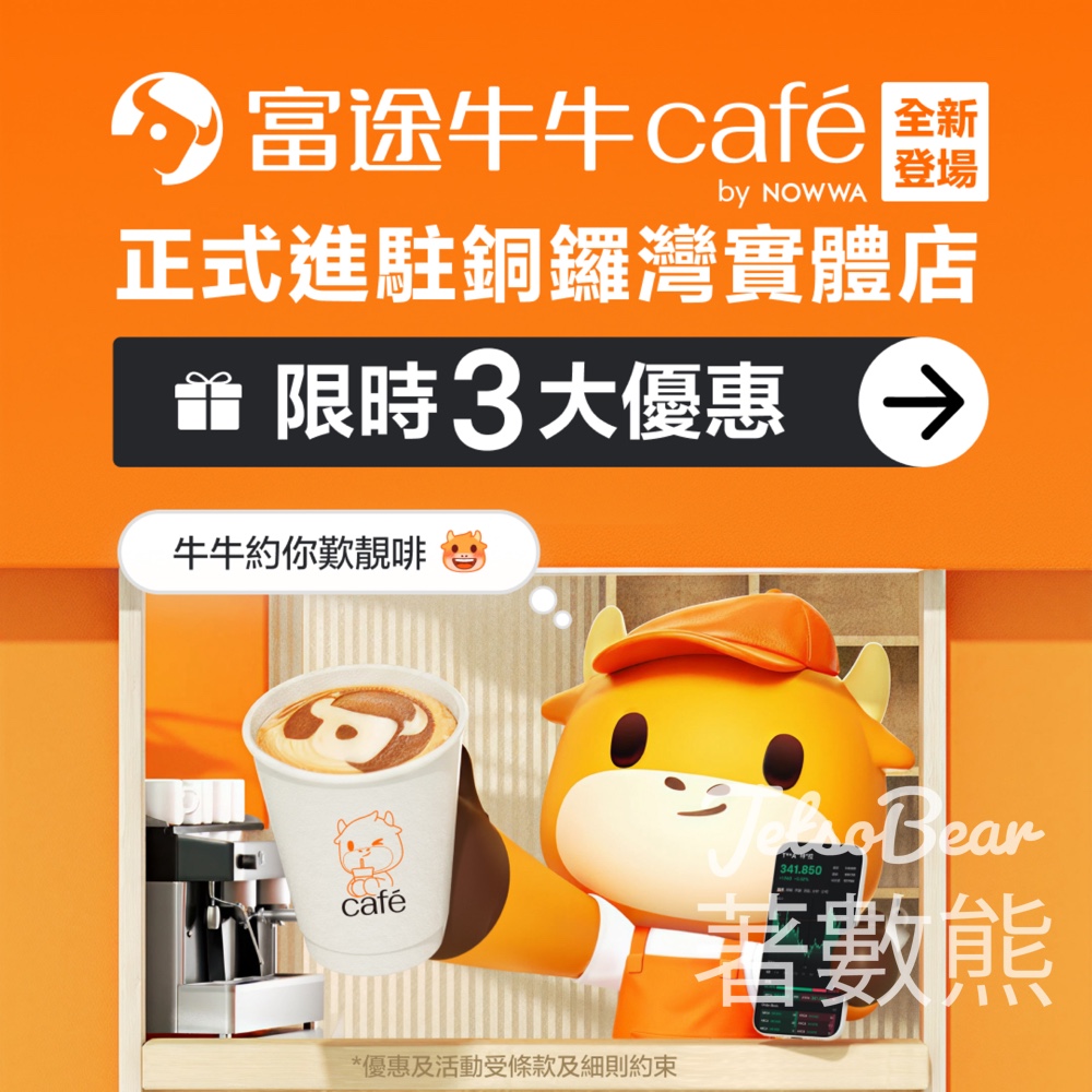 【富途牛牛Café】銅鑼灣開幕｜會員一世半價飲咖啡｜新客送10杯免費｜打卡送限量周邊 - Jetso Bear