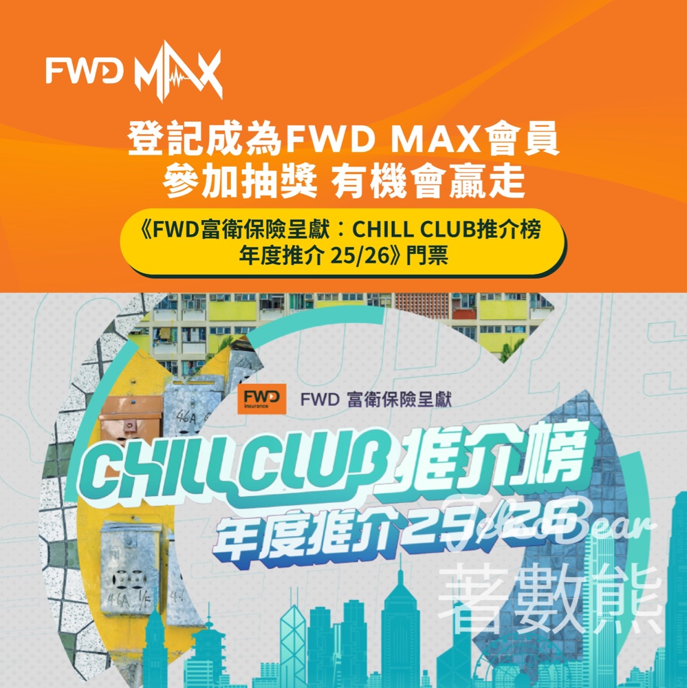 FWD MAX抽獎送CHILL CLUB門票|贏Tier1-3門票2張 - Jetso Bear FWD MAX抽獎送CHILL CLUB門票|贏Tier1-3門票2張 - Jetso Bear