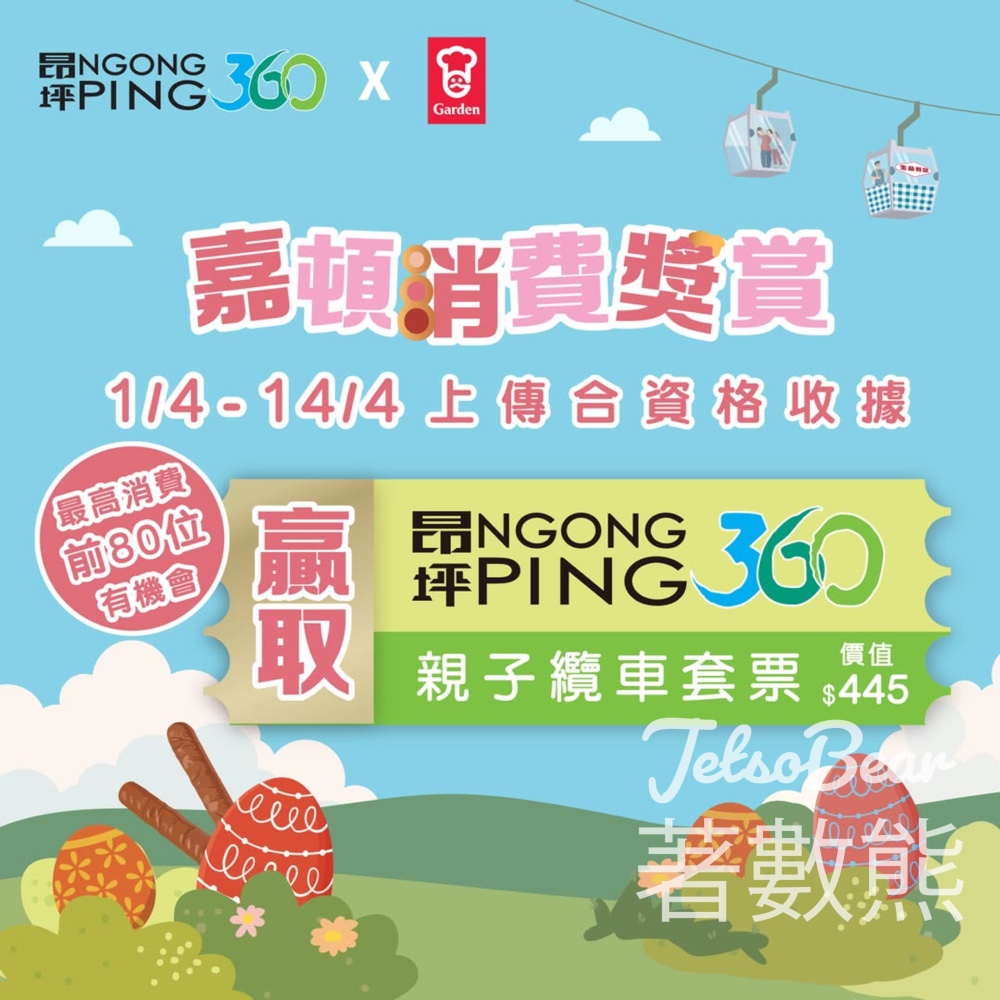 昂坪360 x 嘉頓｜買嘉頓產品贏親子纜車套票 - Jetso Bear