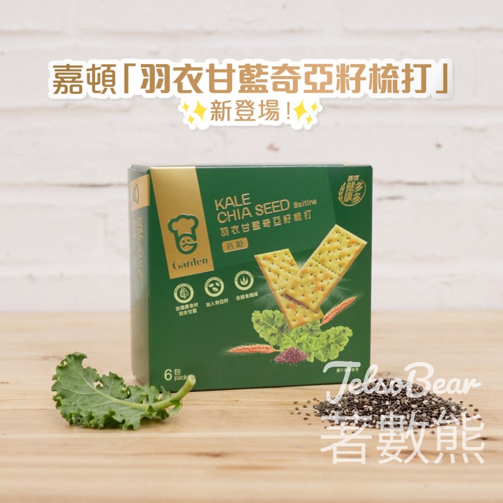 【嘉頓新出】羽衣甘藍奇亞籽梳打｜低糖高纖Superfood｜Teatime輕盈首選 - Jetso Bear