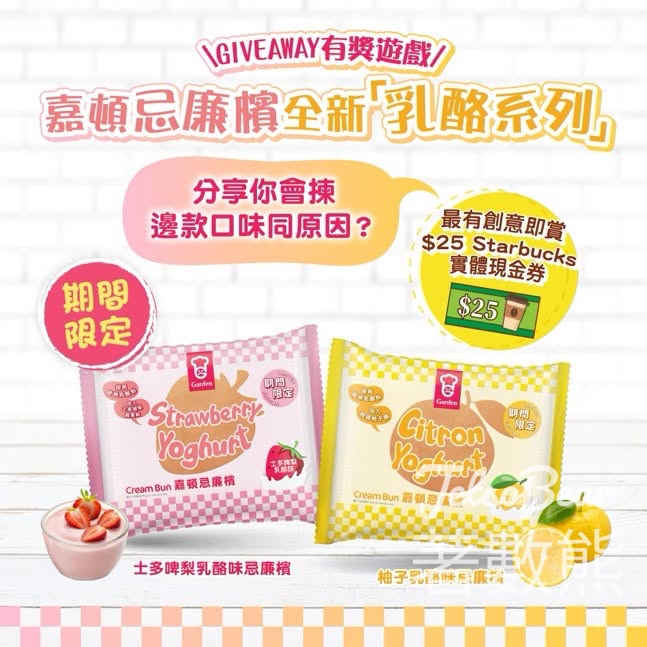 【嘉頓有獎遊戲】送$25星巴克現金券｜全新乳酪忌廉檳登場｜留言贏200份｜4月23日截止 - Jetso Bear