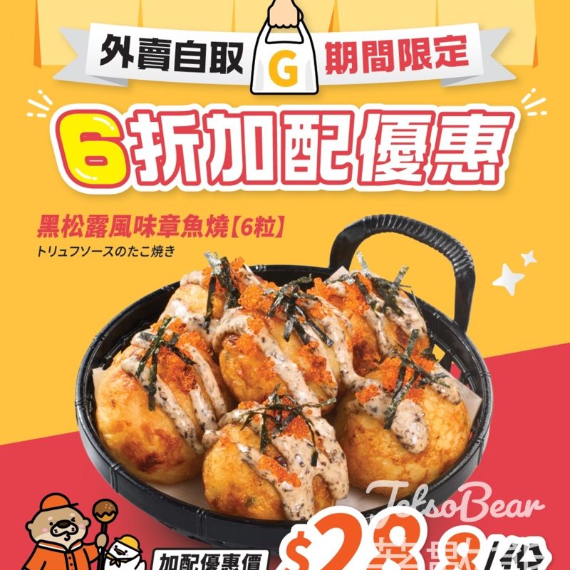 元氣壽司黑松露風味章魚燒 6折外賣加配優惠 - Jetso Bear