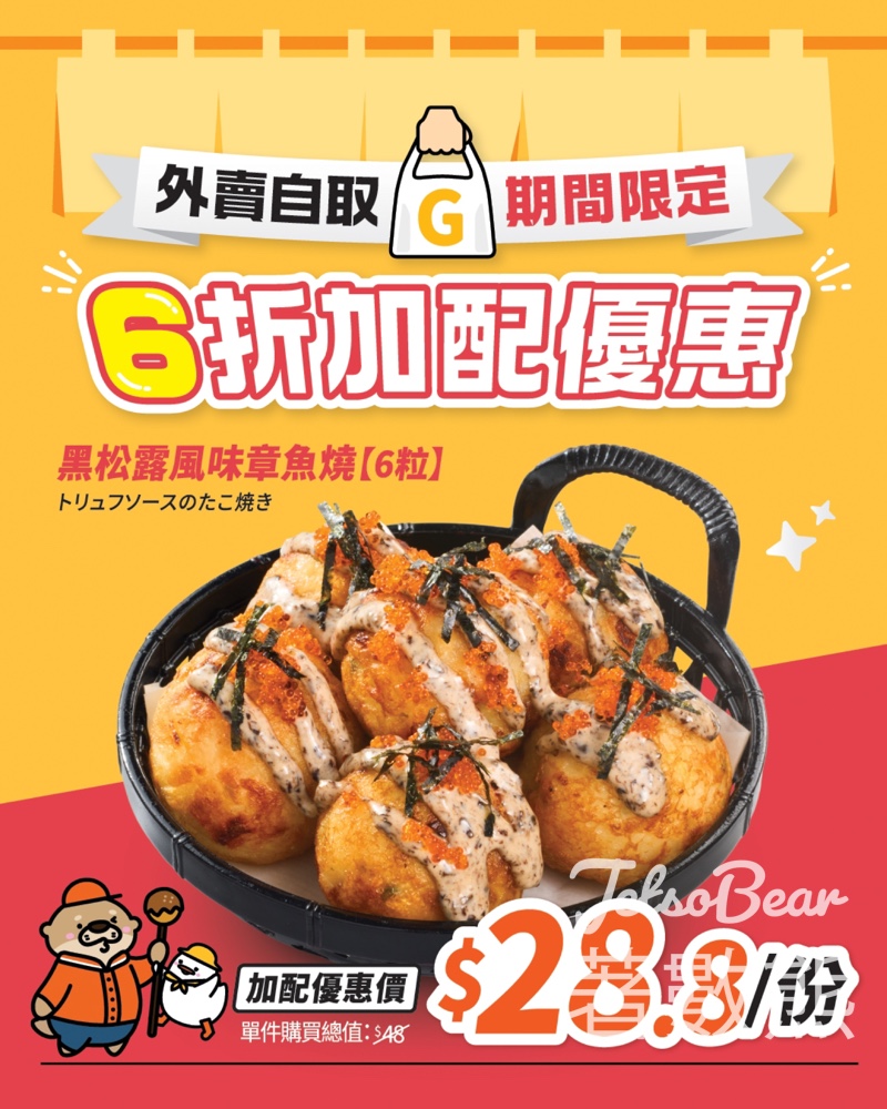 元氣壽司黑松露風味章魚燒 6折外賣加配優惠 - Jetso Bear