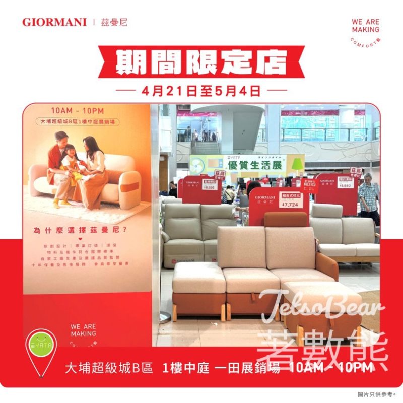 【GIORMANI大埔限定】免費送手機掛繩+梳化折扣券｜彈鉸梳化低至77折｜周末快閃換領 - Jetso Bear