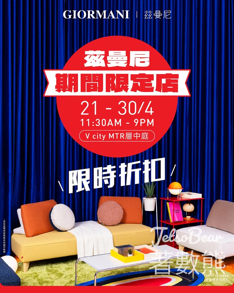 【V city GIORMANI限定店】免費送手機掛繩＋梳化折扣券｜4月25-26日快閃換領 - Jetso Bear