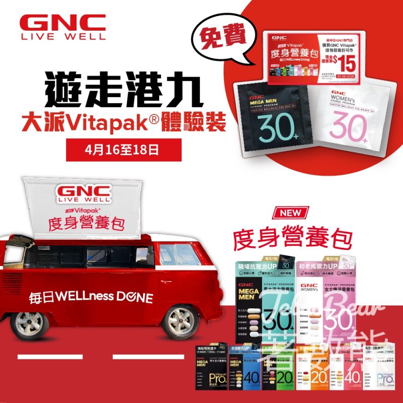 【GNC免費派體驗裝】Vitapak營養包鰂魚涌/中環/觀塘/旺角/尖沙咀｜4.16-18限定 - Jetso Bear