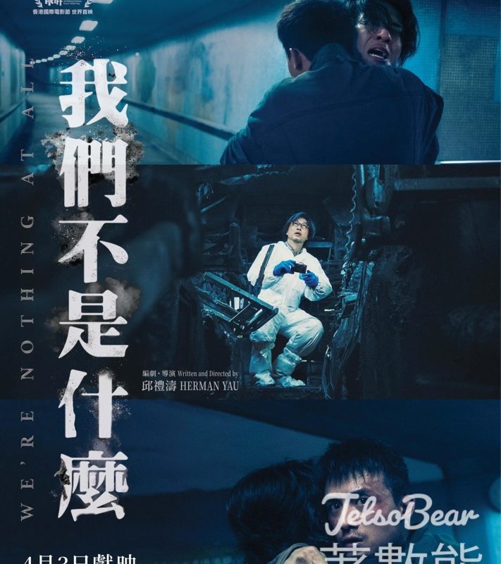 電影《我們不是什麼》4.3全港公映｜邱禮濤導演＋譚耀文＋AK＋ANSONBEAN - Jetso Bear - Jetso Bear