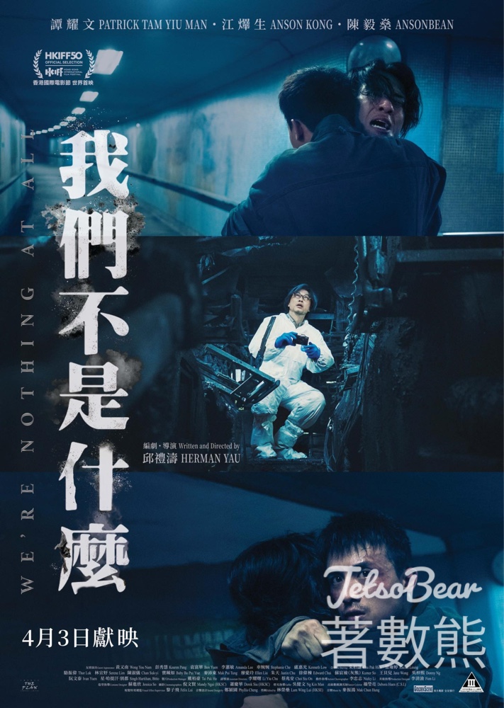 電影《我們不是什麼》4.3全港公映｜邱禮濤導演＋譚耀文＋AK＋ANSONBEAN - Jetso Bear - Jetso Bear