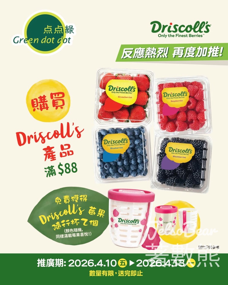 【点点綠限定】買Driscoll's莓果滿$88送健康隨行杯 - Jetso Bear 点点綠 Green Dot Dot 門市限定 Driscoll's 莓果滿$88送健康隨行杯