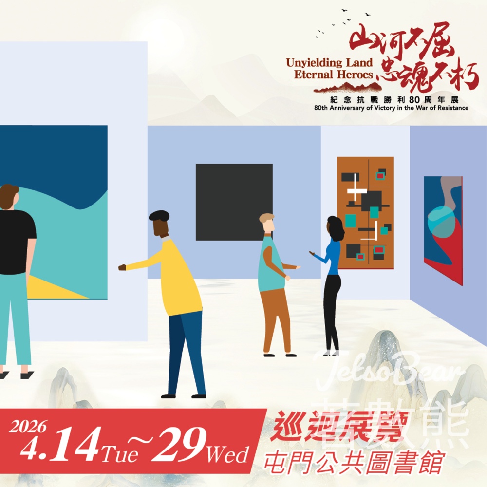 【免費展覽】「山河不屈,忠魂不朽」抗戰勝利80周年展|屯門公共圖書館|至4.29 - Jetso Bear 山河不屈忠魂不朽 抗戰勝利80周年展 屯門公共圖書館