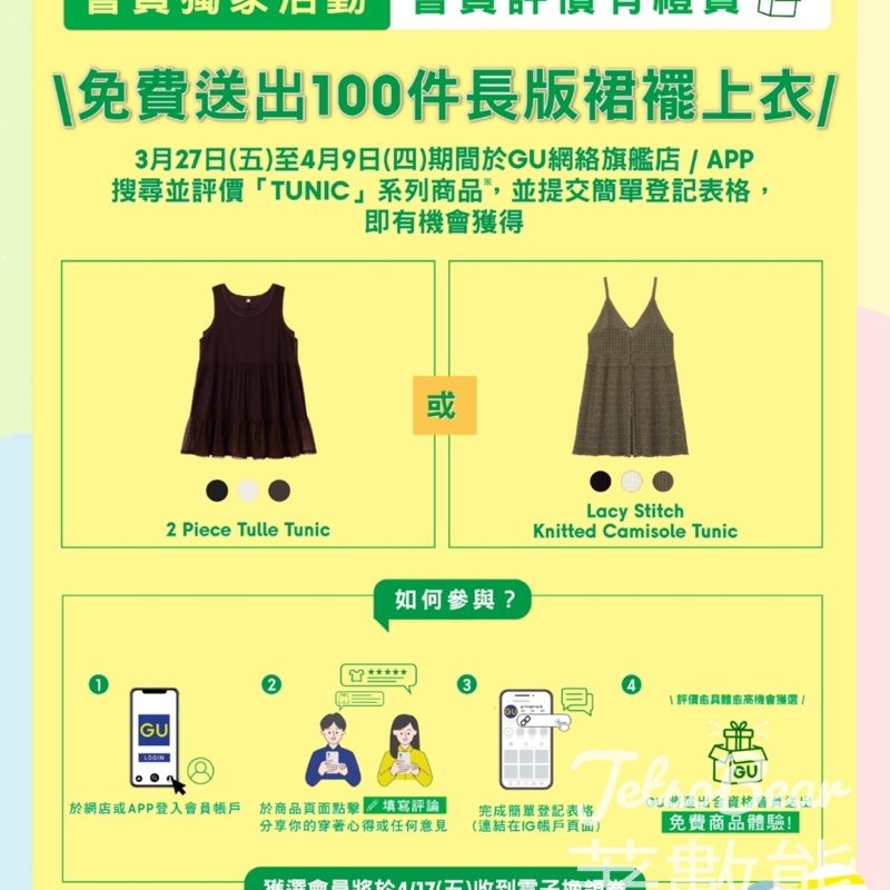 GU EASTER SPECIAL｜首週優惠倒數＋會員評價有禮賞｜寫TUNIC心得贏免費服飾 - Jetso Bear