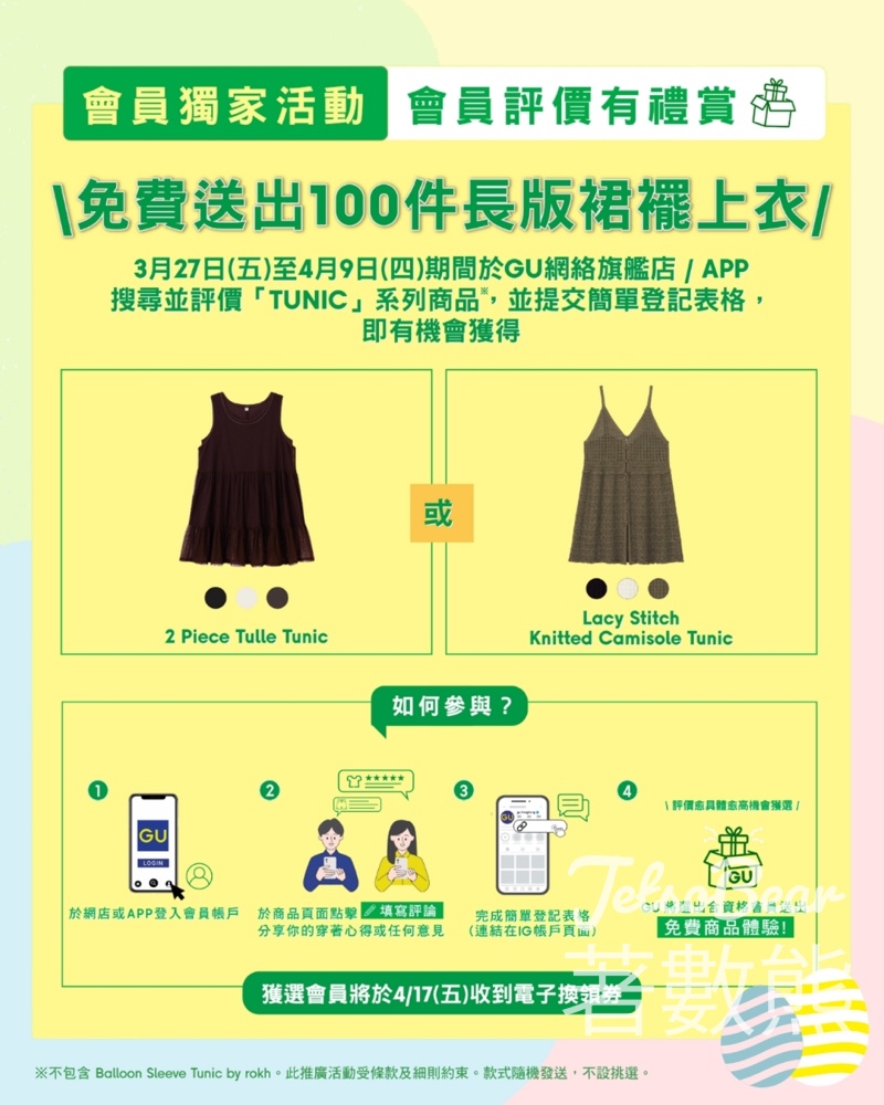 GU會員評價有禮賞 寫TUNIC心得贏免費服飾 - Jetso Bear