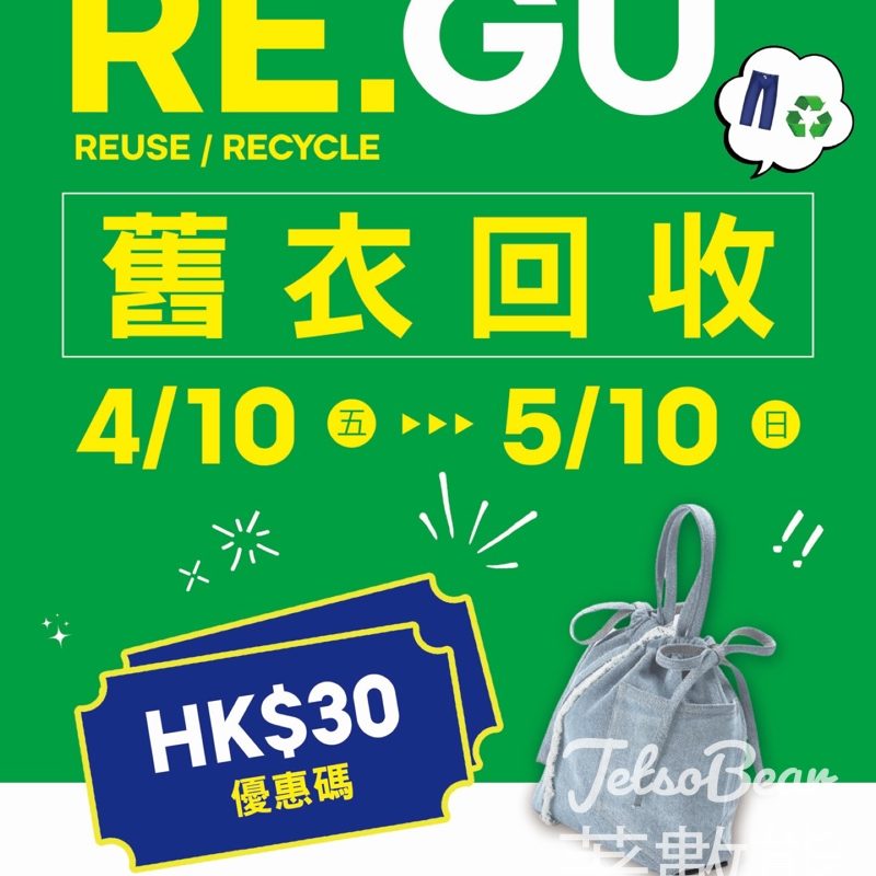 【GU舊衣回收】捐褲子送$30優惠碼｜滿$300再減$30｜贏牛仔布迷你袋｜至5月10日 - Jetso Bear