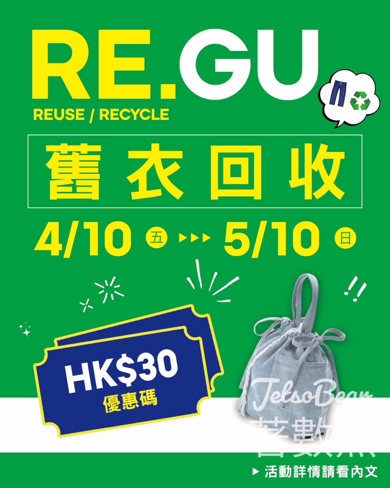 【GU舊衣回收】捐褲子送$30優惠碼｜滿$300再減$30｜贏牛仔布迷你袋｜至5月10日 - Jetso Bear