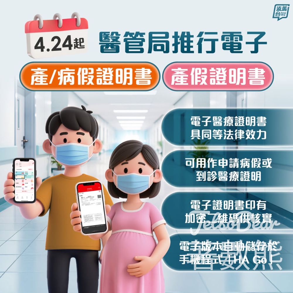 【HA Go必學】病假紙終於數碼化！電子醫療證明書自動存App｜4.24起全線推行 - Jetso Bear