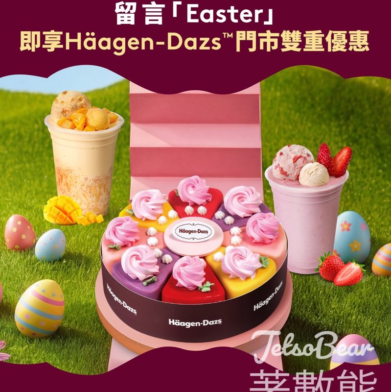 Häagen-Dazs 留言「Easter」即享HagenDazs專門店限定Double驚喜優惠 - Jetso Bear