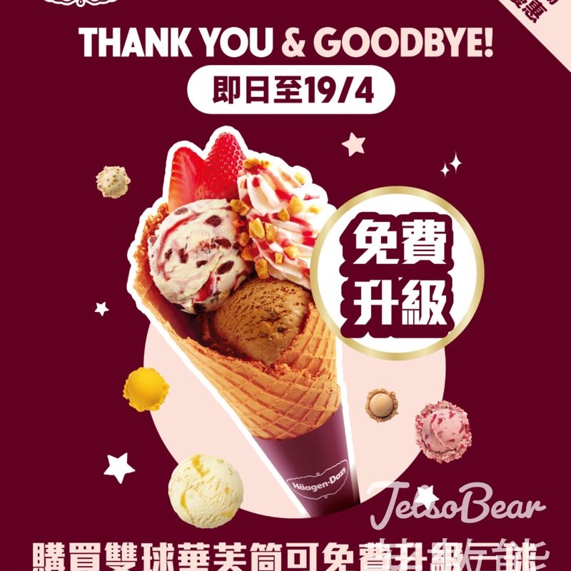 【Häagen-Dazs德福店Goodbye Sale】雪糕蛋糕85折｜雙球免費升級三球｜至4.19 - Jetso Bear
