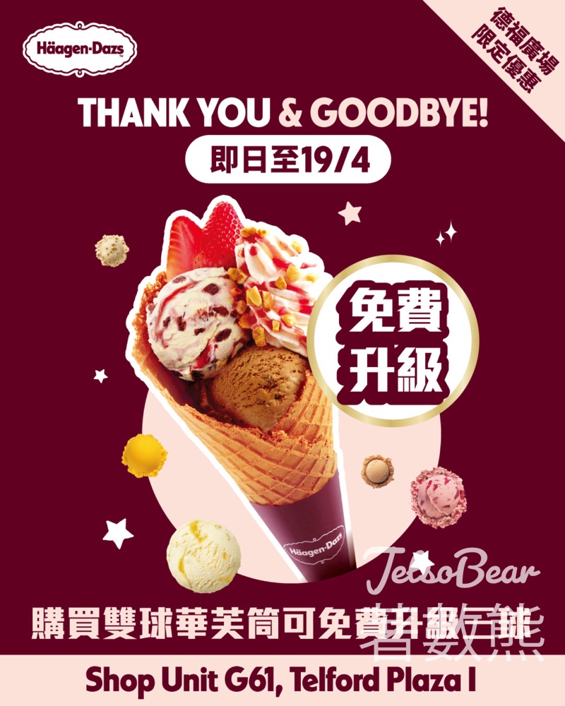 【Häagen-Dazs德福店Goodbye Sale】雪糕蛋糕85折｜雙球免費升級三球｜至4.19 - Jetso Bear