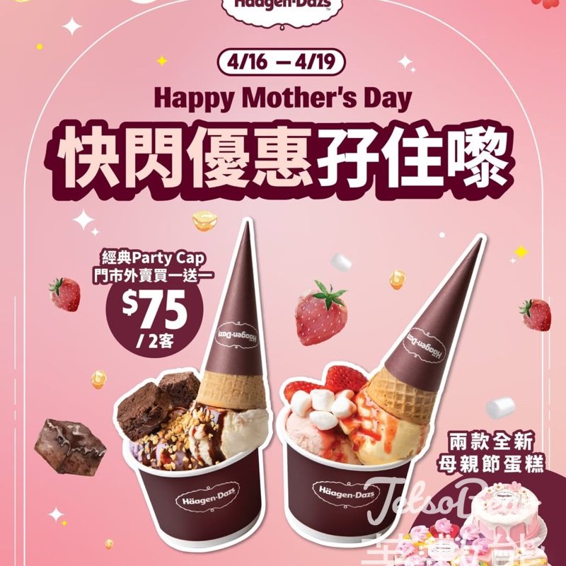 【Häagen-Dazs】Party Cap買一送一＋母親節蛋糕8折｜4月16-19日限定｜送手寫朱古力牌 - Jetso Bear