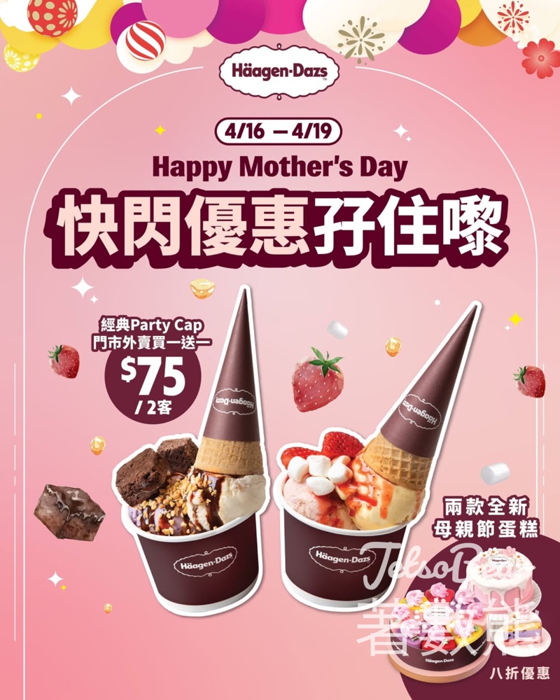 【Häagen-Dazs】Party Cap買一送一+母親節蛋糕8折|4月16-19日限定|送手寫朱古力牌 - Jetso Bear 2026 Häagen-Dazs 母親節快閃優惠 Party Cap買一送一 雪糕蛋糕8折 馨柔花語 花卉盛宴