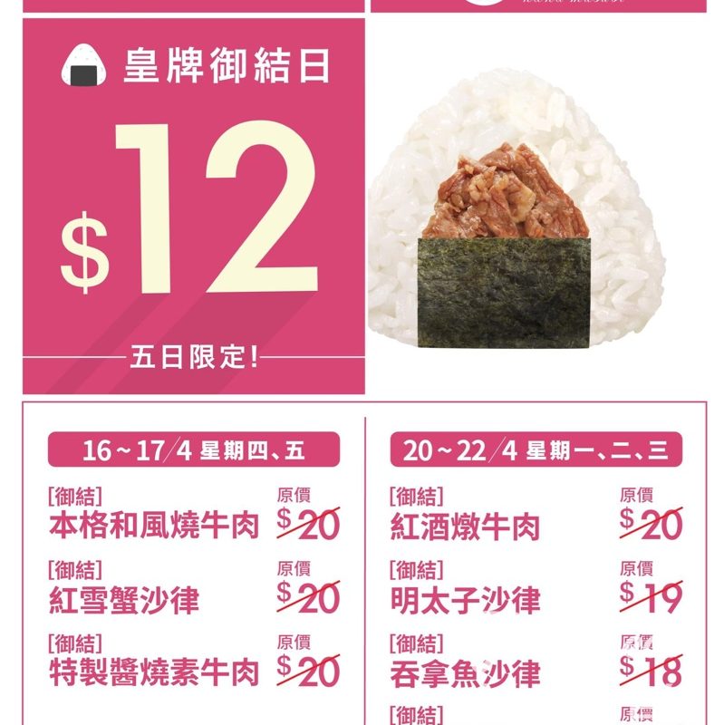 【華御結皇牌御結日】$12嘆盡和洋風味御結｜4.16-22平日限定｜多款人氣口味任選 - Jetso Bear