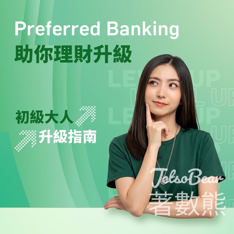 恒生銀行 開 Preferred Banking 存入資金賺高達 $3700 - Jetso Bear