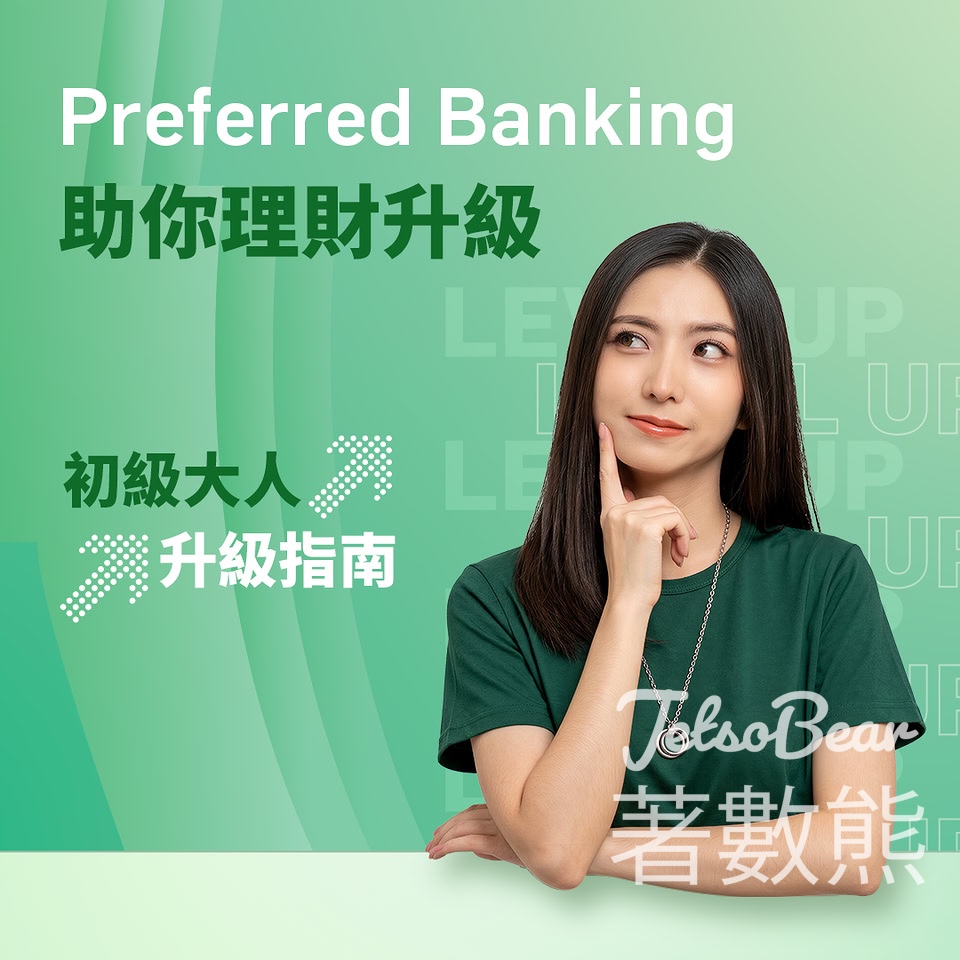 【恒生Preferred Banking】手機開戶賺高達$3,700獎賞｜存$1,000送$200｜新資金增長額外賞 - Jetso Bear