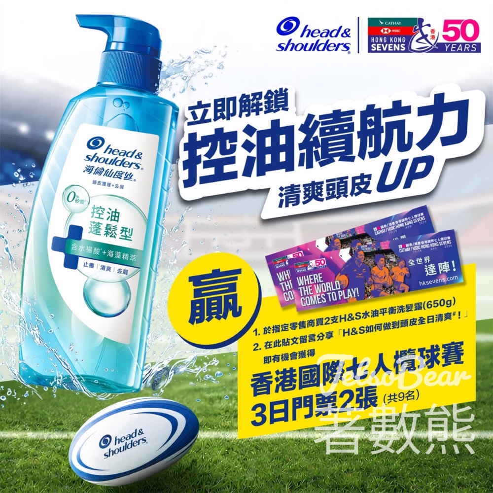 Head & Shoulders #有獎遊戲 送國泰/滙豐香港國際七人欖球賽門票 - Jetso Bear Head & Shoulders #有獎遊戲 送國泰/滙豐香港國際七人欖球賽門票 - Jetso Bear