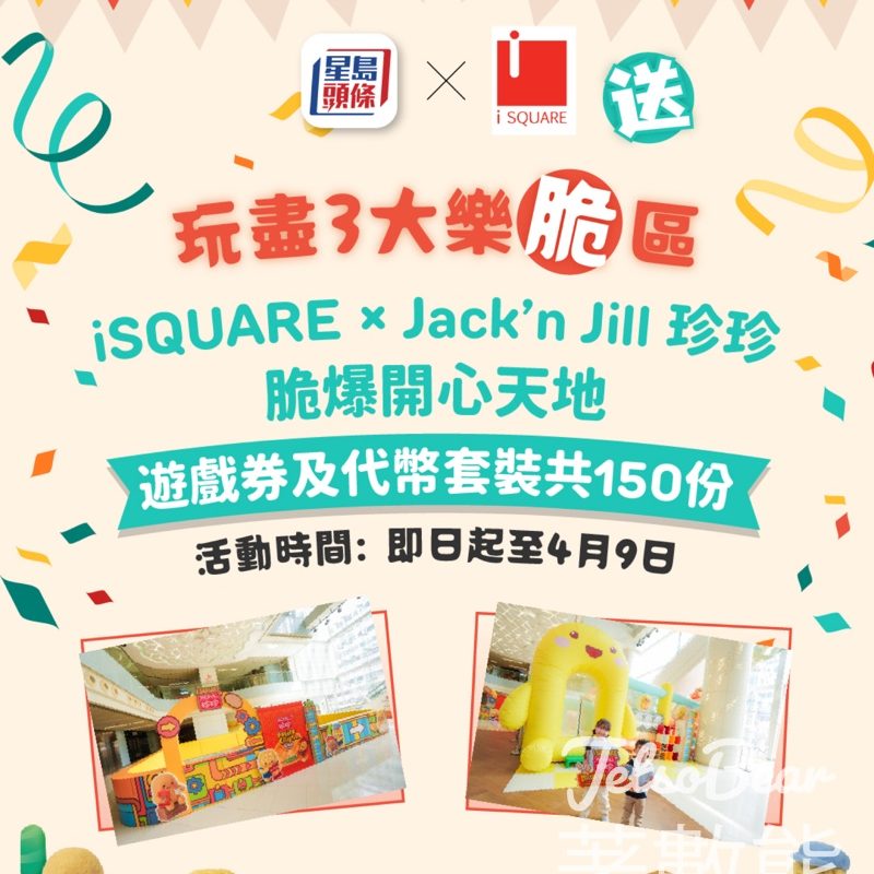 頭條日報 #有獎遊戲 送Jack’n Jill 珍珍脆爆開心天地遊戲券及代幣套裝 - Jetso Bear