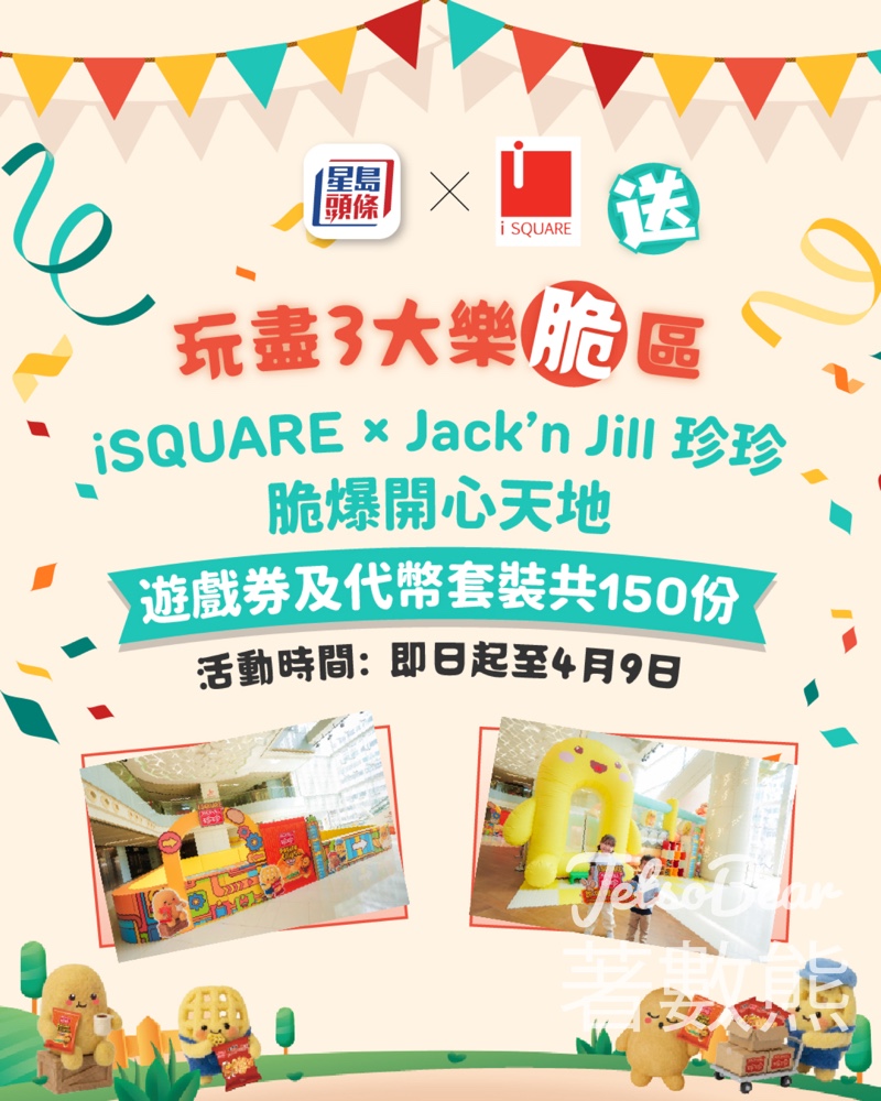 頭條日報 #有獎遊戲 送Jack’n Jill 珍珍脆爆開心天地遊戲券及代幣套裝 - Jetso Bear