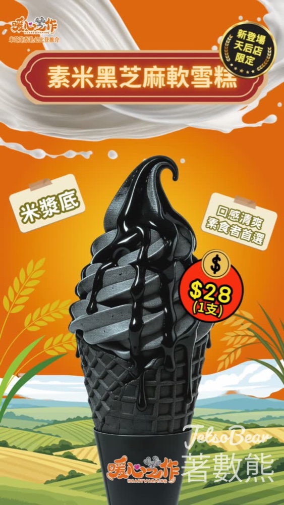 【暖心芝作】天后首發純素米漿黑芝麻軟雪糕｜無蛋奶照樣濃郁｜素食友善 - Jetso Bear