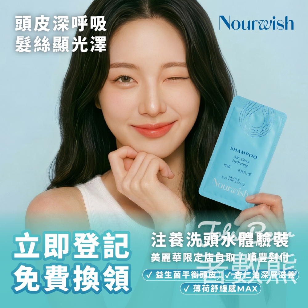 【HERBSOIL免費】Nourwish注養洗頭水試用裝｜尖沙咀美麗華限定｜登記即送｜先到先得 - Jetso Bear