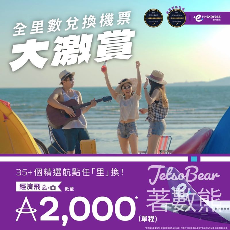 HK Express 低至2000里數兌換35精彩航點機票「全里數兌換機票大激賞」 - Jetso Bear