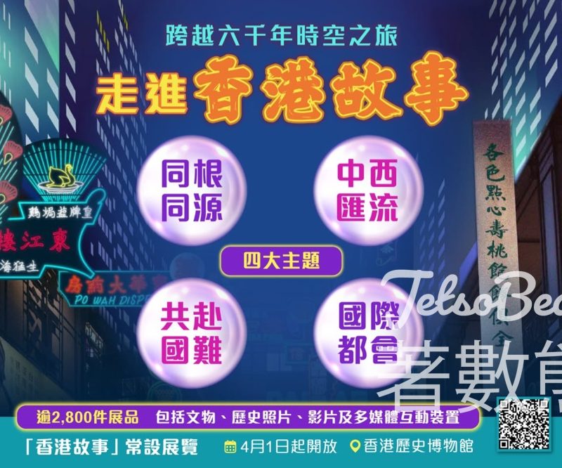 【香港歷史博物館「香港故事」常設展覽2026】免費入場！四大主題＋十大展區＋逾2800件珍品｜附參觀攻略＋導賞服務 - Jetso Bear