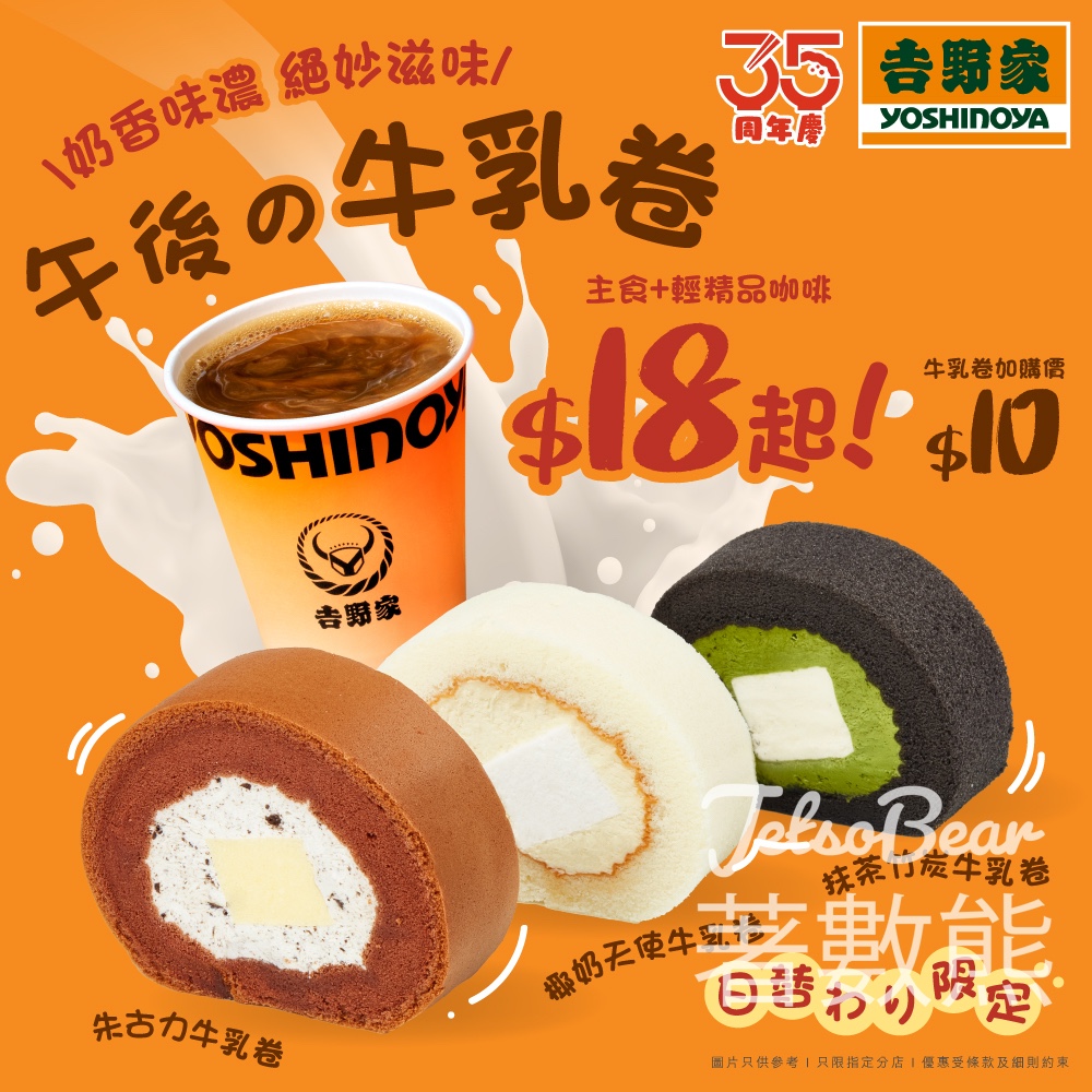 【吉野家下午茶】午後牛乳卷配咖啡$18起｜3款口味限定登場｜單購$10 - Jetso Bear