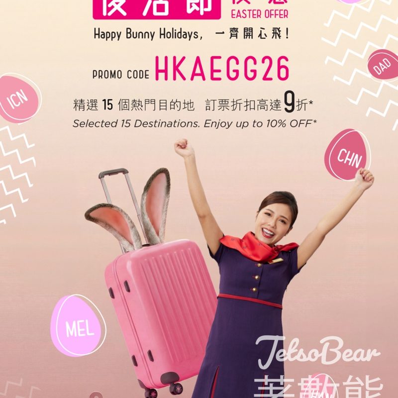 【香港航空復活節優惠】限時機票9折！輸入優惠碼享15大航點折扣 - Jetso Bear