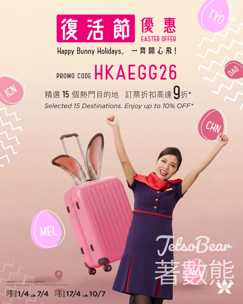 【香港航空復活節優惠】限時機票9折!輸入優惠碼享15大航點折扣 - Jetso Bear 【香港航空復活節優惠】限時機票9折!輸入優惠碼享15大航點折扣 - Jetso Bear
