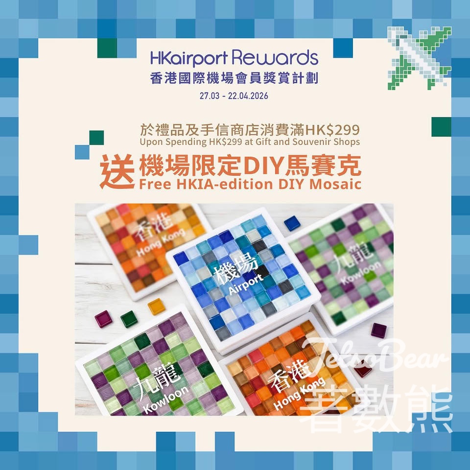 香港國際機場 復活節必換機場限定 DIY 馬賽克 - Jetso Bear 香港國際機場復活節優惠:消費滿299元送機場限定DIY馬賽克 手信商店88折起