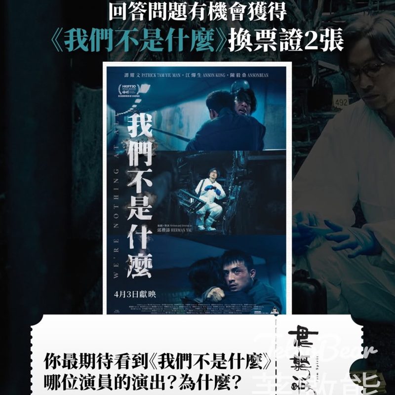#有獎遊戲 有文有路 送《我們不是什麼》換票證 - Jetso Bear